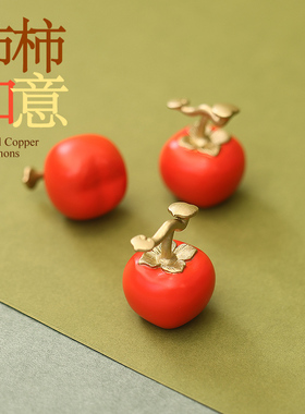 铜柿子小摆件家居装饰乔迁搬家开业送G礼工艺品彩铜失蜡法创意礼