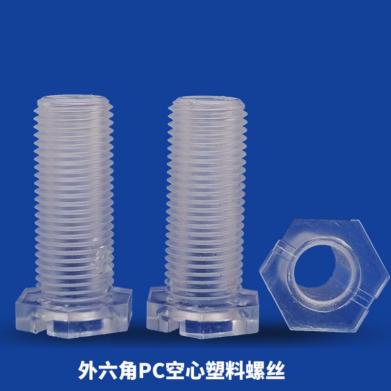 外六角开槽空心PC塑料螺丝r机丝 机牙螺丝透明M10*1*10mm外牙六角