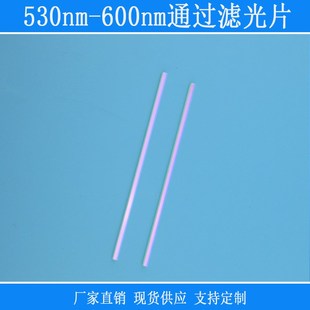 530nm 600nm通过滤光片黄光带通滤波片红外截止方形滤光片可定制