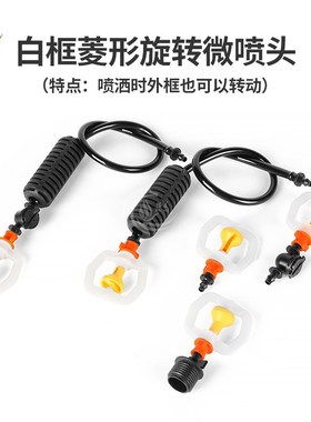 6mm白色框架旋转微喷头 360y度自动均匀喷洒 大棚蔬菜倒挂微喷设