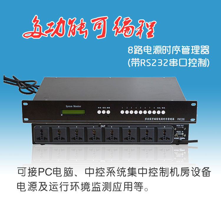 8路中控智能电源管理器音响专业大功率舞台八T通道时序网口控制