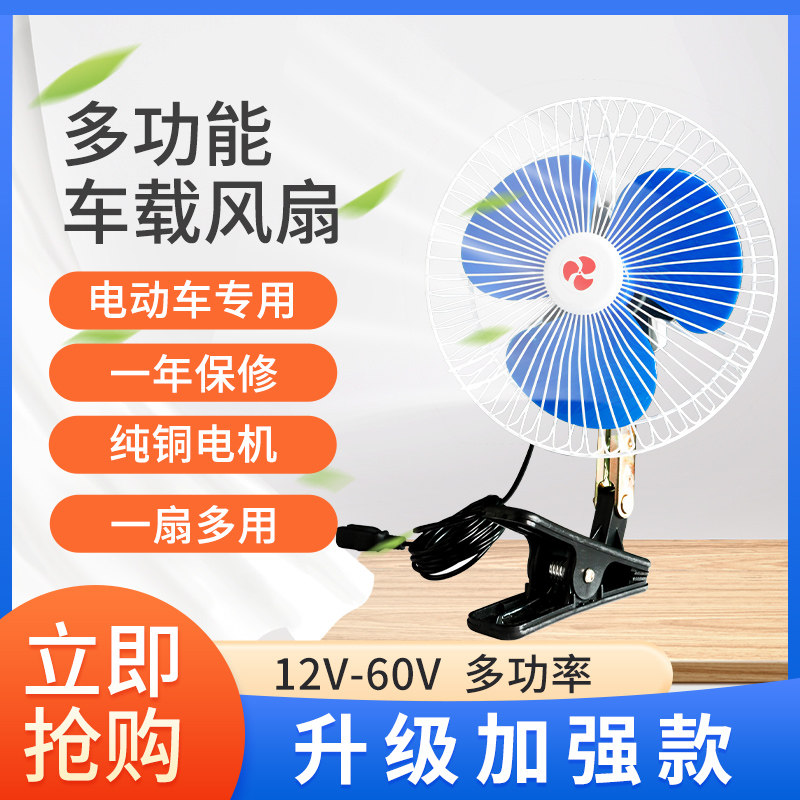 电动车风扇三轮车小电扇12v48v60v72伏P通用餐车摆摊夜市风扇