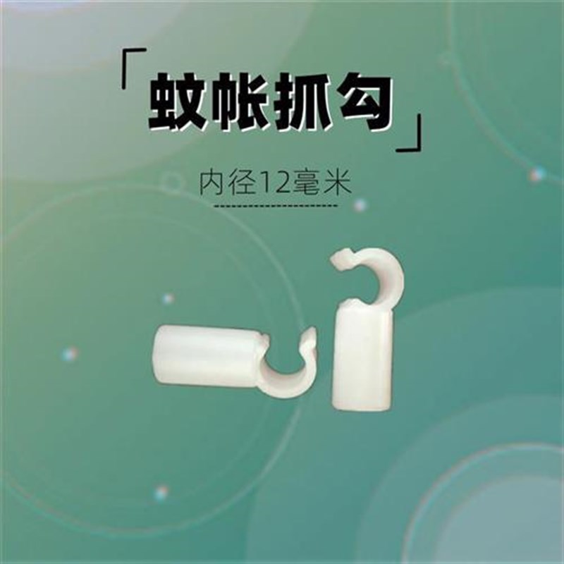 蚊帐配件抓手学生宿舍烤t漆支架风扇杆抓勾横杆卡扣接头内径12