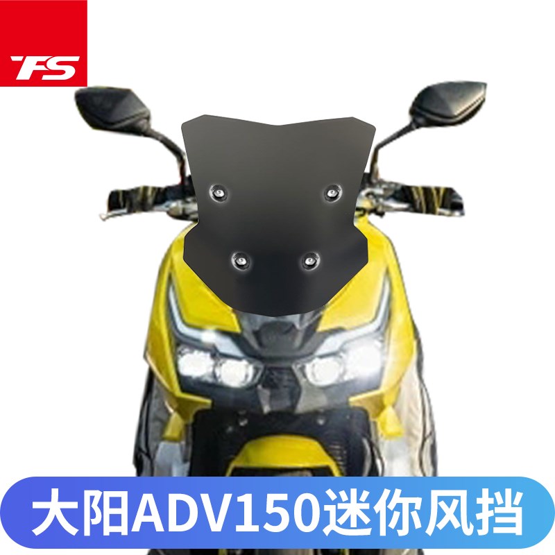 适用大阳ADV150改装风挡挡风玻璃迷你款摩托车挡风板风镜护胸防风