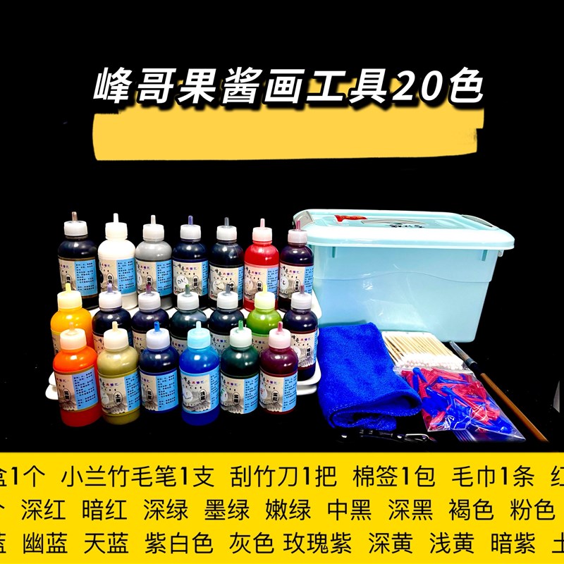 峰哥果酱画工具20色套装颜料儿童手E工diy材料包幼儿园美术绘画