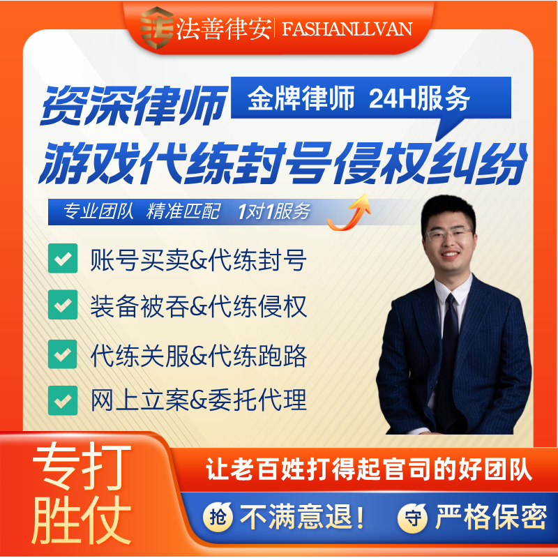 游戏法务律师咨询产品合规报告账号买卖找回代练封号名誉侵权诽谤
