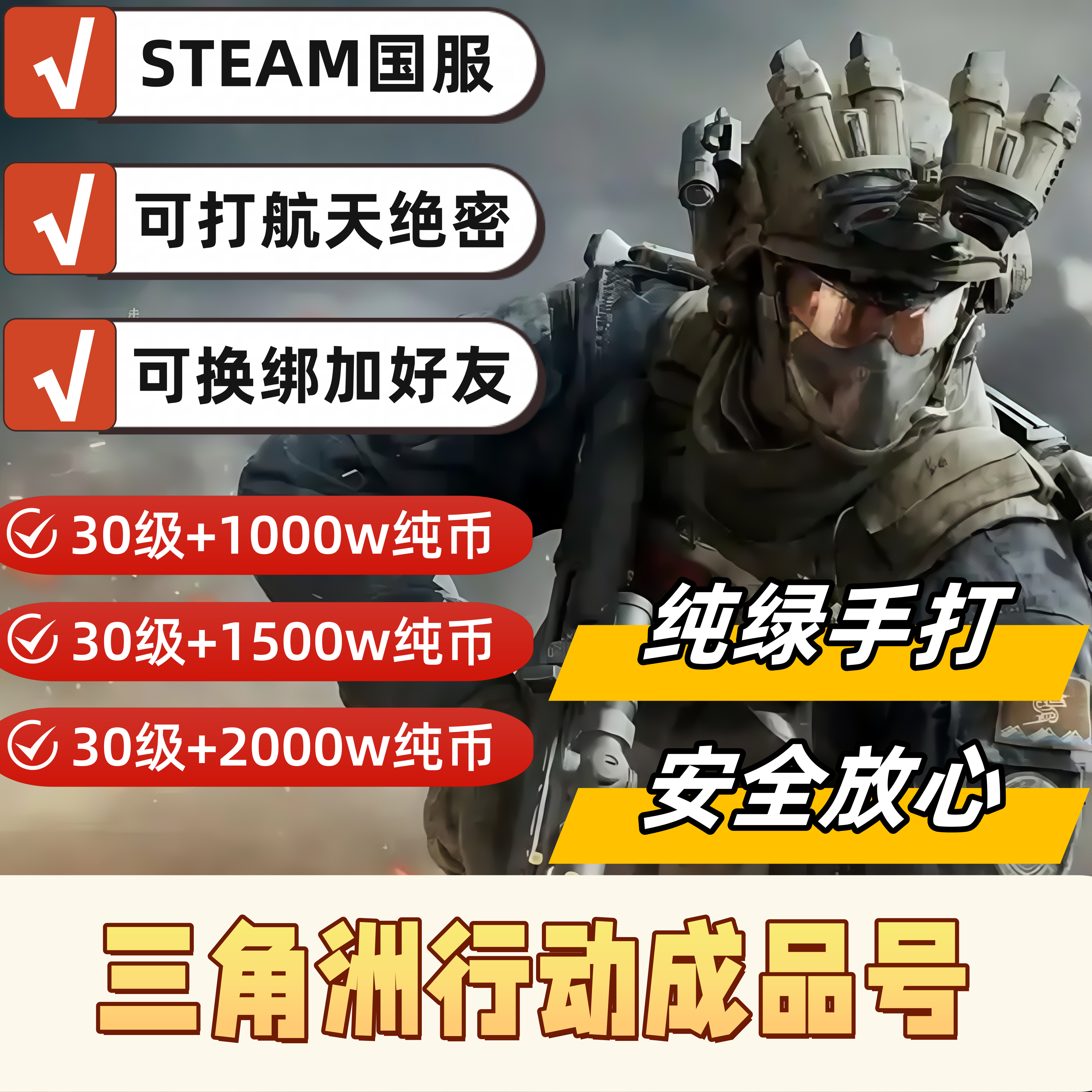 三角洲行动成品号30级1000w币2000w币steam国服排位号航天绝密