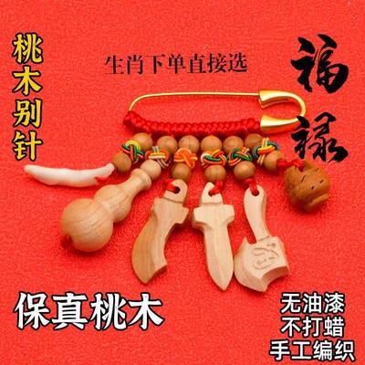 桃木手工编织猪惊骨胸针挂件孕妇桃木别针外出