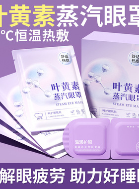 蒸汽眼罩缓解眼疲劳叶黄素护眼助眠眼镜发热敷护眼贴去眼袋黑眼圈