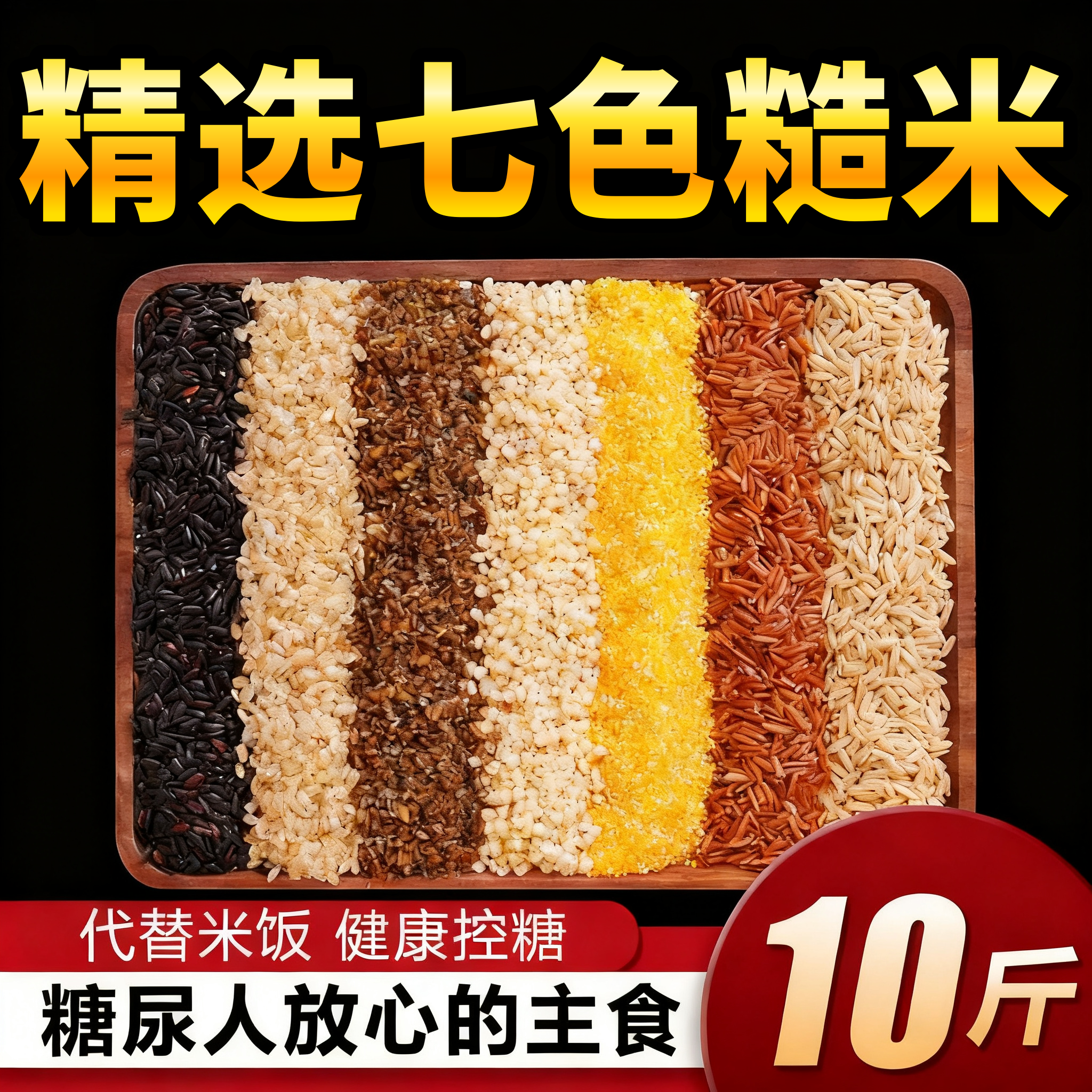 【农科院推荐】七色糙米旗舰店