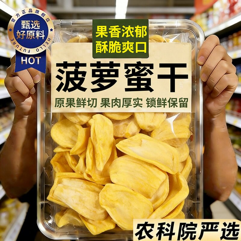 【天猫精选】菠萝蜜干脆片官方旗舰店海南特产无添加孕妇儿童果干