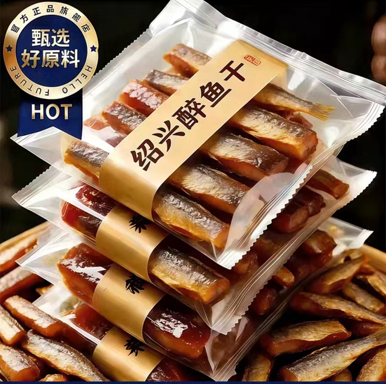 天猫精选！正宗绍兴醉鱼干外婆家味道酒糟鱼即食休闲下酒特产鱼排