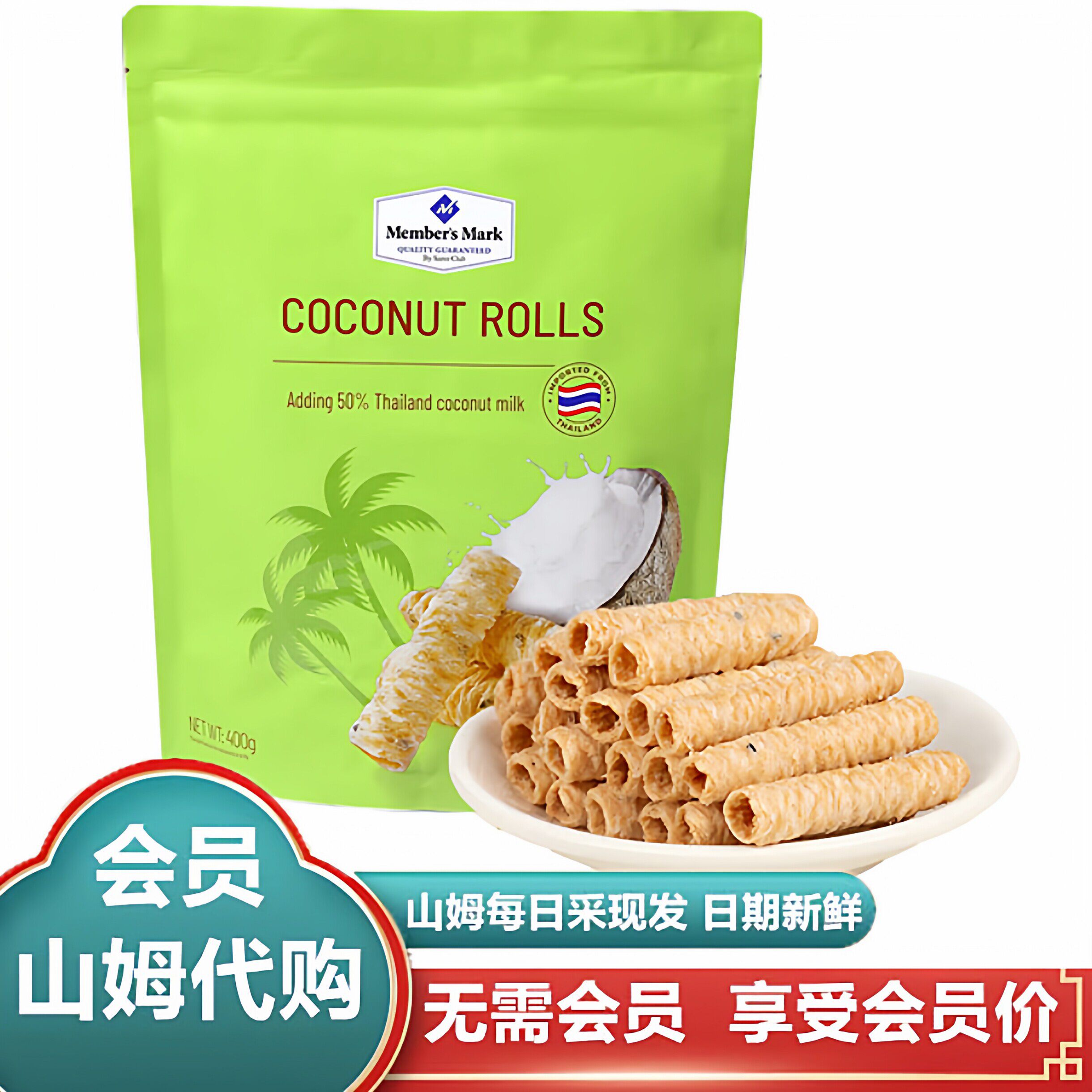 【会员甄选】山姆代购MM泰国进口椰香脆卷糕点椰子蛋卷休闲小零食
