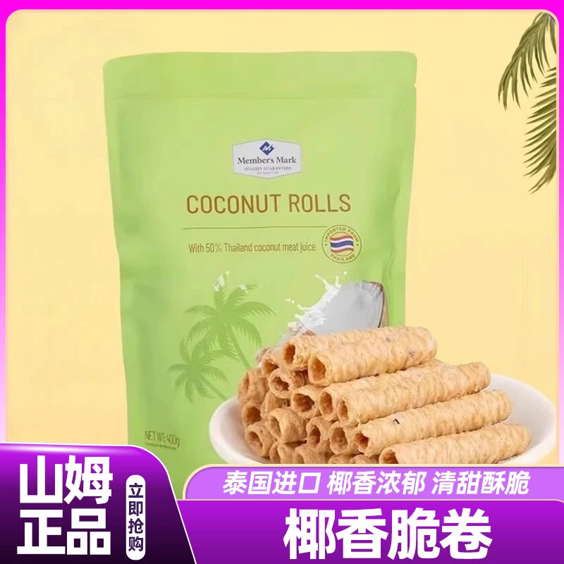 【会员甄选】山姆代购MM泰国进口椰香脆卷糕点椰子蛋卷休闲小零食