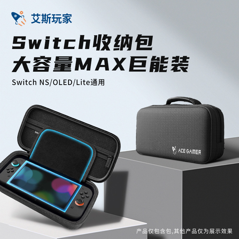 艾斯玩家switch收纳包oled游戏保护壳防水底座充电器大容量