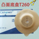 ostupmed汇锦然二件式 凸面造口底盘T260直肠改道造瘘大便袋子6006