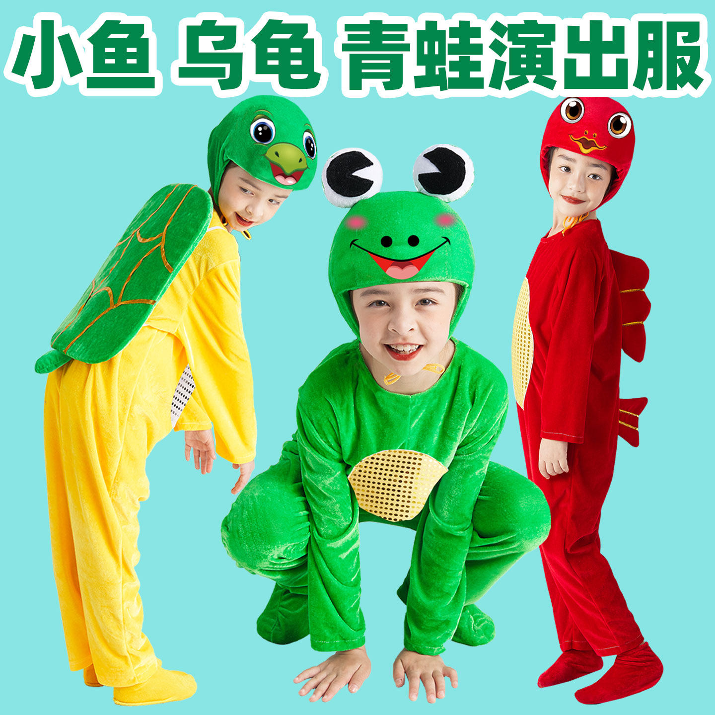 儿童青蛙演出服小乌龟表演服卡通金鱼动物幼儿园舞蹈表演服装小鱼