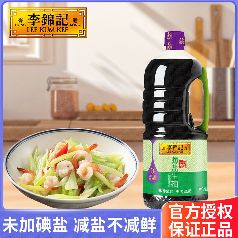李锦记薄盐生抽酱油生抽天然简盐健康减盐健康调味凉拌炒菜家用
