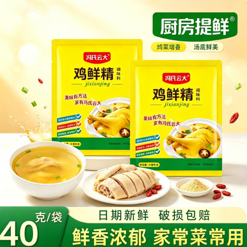 冯氏云大鸡鲜精40g调味料煲汤炒菜增鲜提鲜家用味精等宿舍小袋装