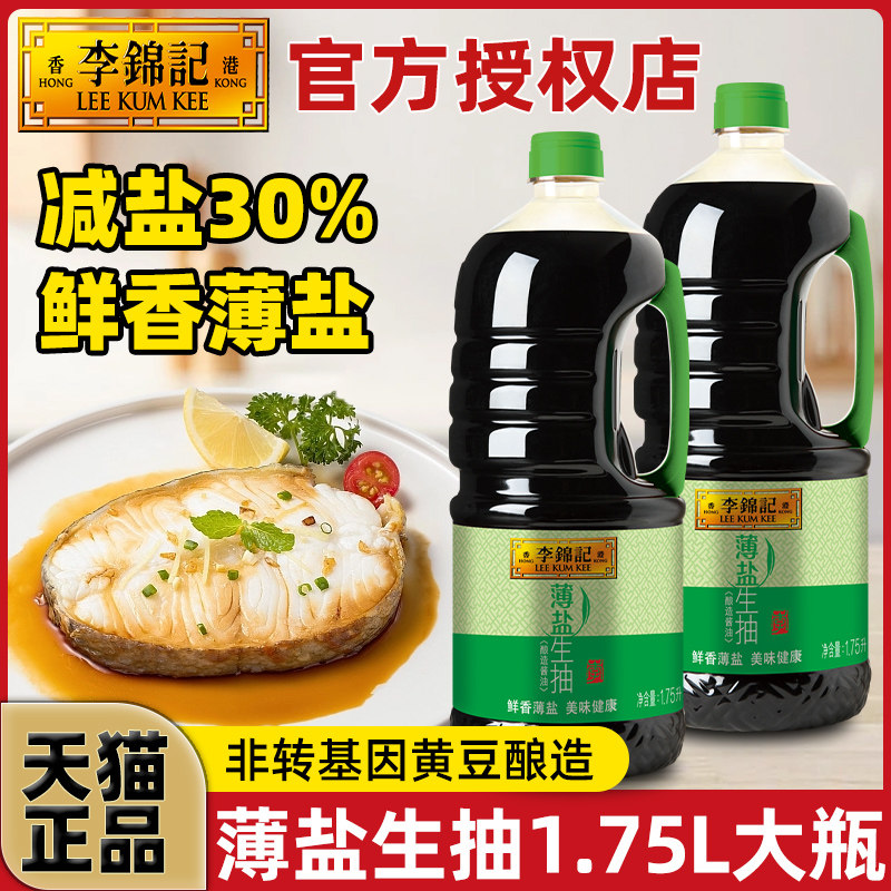 李锦记薄盐生抽酱油生抽天然简盐健康减盐健康调味凉拌炒菜家用