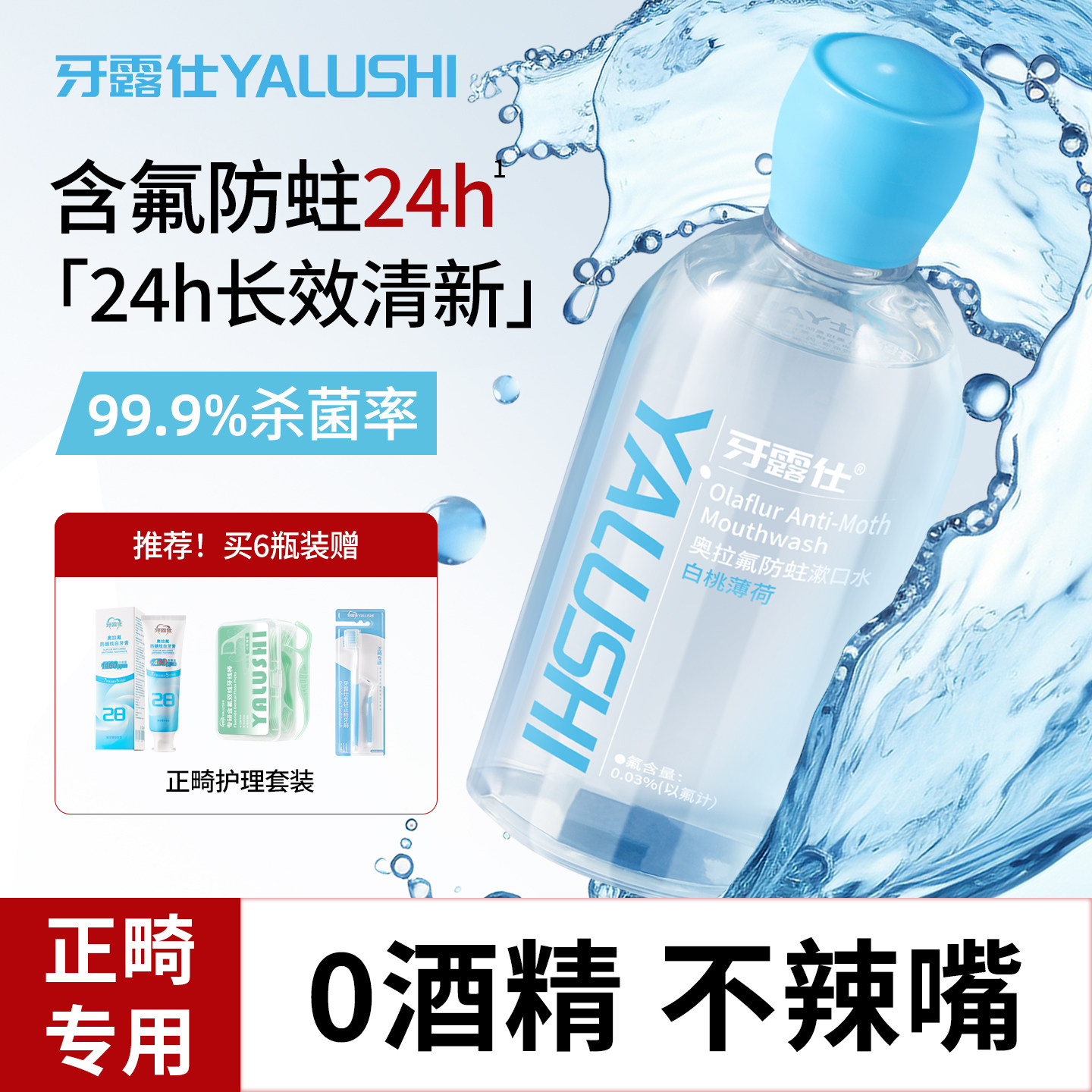 含氟漱口水防蛀奥拉氟弱碱口腔牙套口气清新无酒精正畸专用漱口水,洗护清洁剂/卫生巾/纸/香薰,漱口水,淘宝优惠券,粉丝福利购,淘宝优惠卷