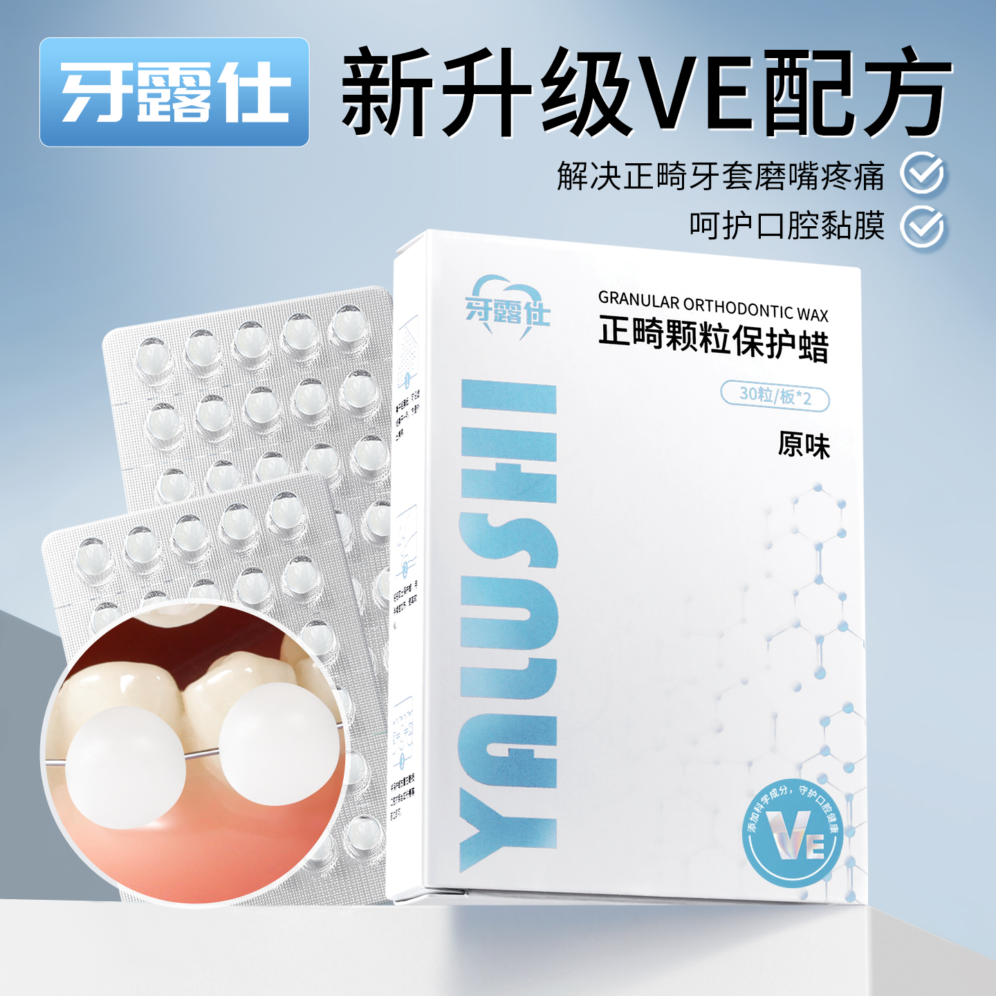 正畸保护蜡可食用VE保护凝胶颗粒