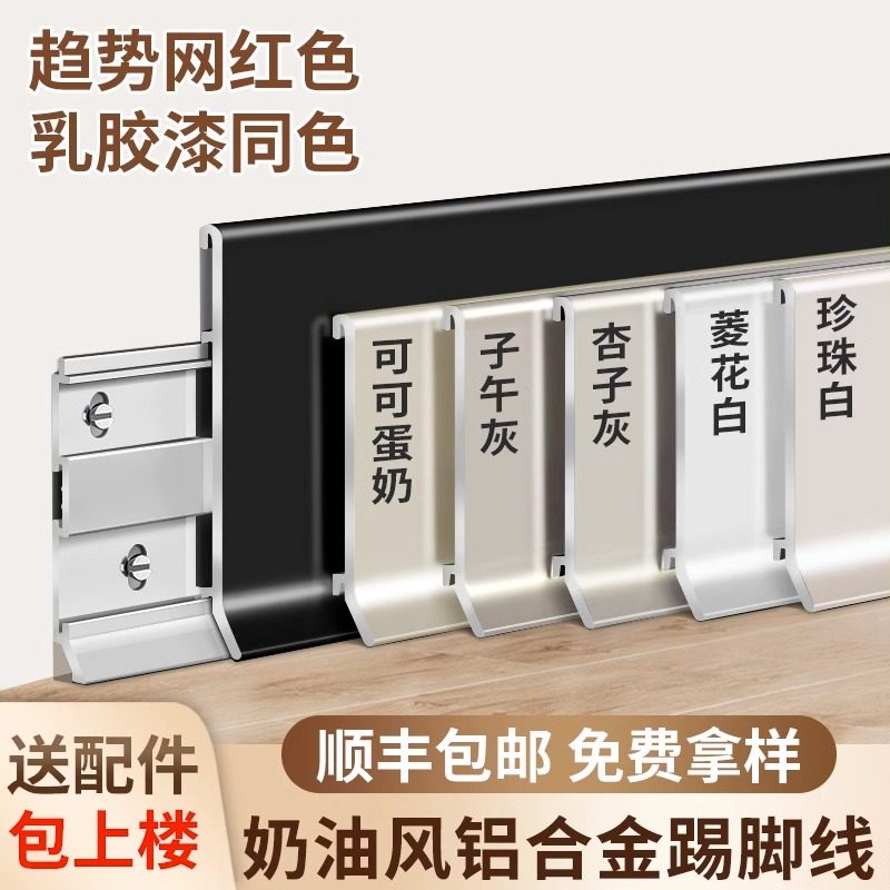 网红奶油风铝合金踢脚板菱花白色可可蛋奶杏子灰不锈钢金属踢脚线,家装主材,踢脚线,淘宝优惠券,粉丝福利购,淘宝优惠卷