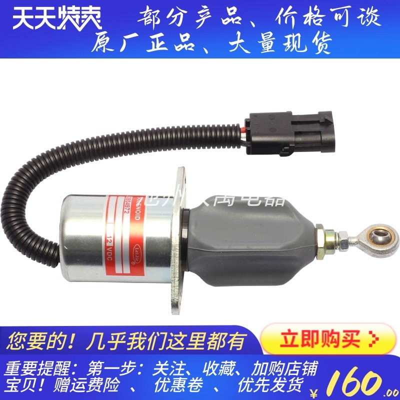 熄火电磁b阀 3934972 12V停车断油开关汽缸熄火器优质电磁铁