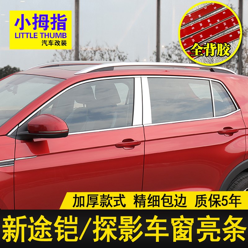 专用21-23款大众探影门窗亮条不锈钢H装饰贴23款途铠车窗饰条改装