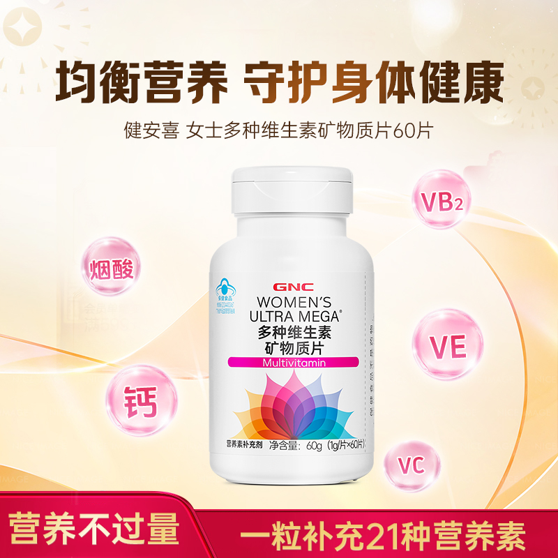 GNC健安喜多种维生素矿物质片女性复合维生素E维生素C官方正品