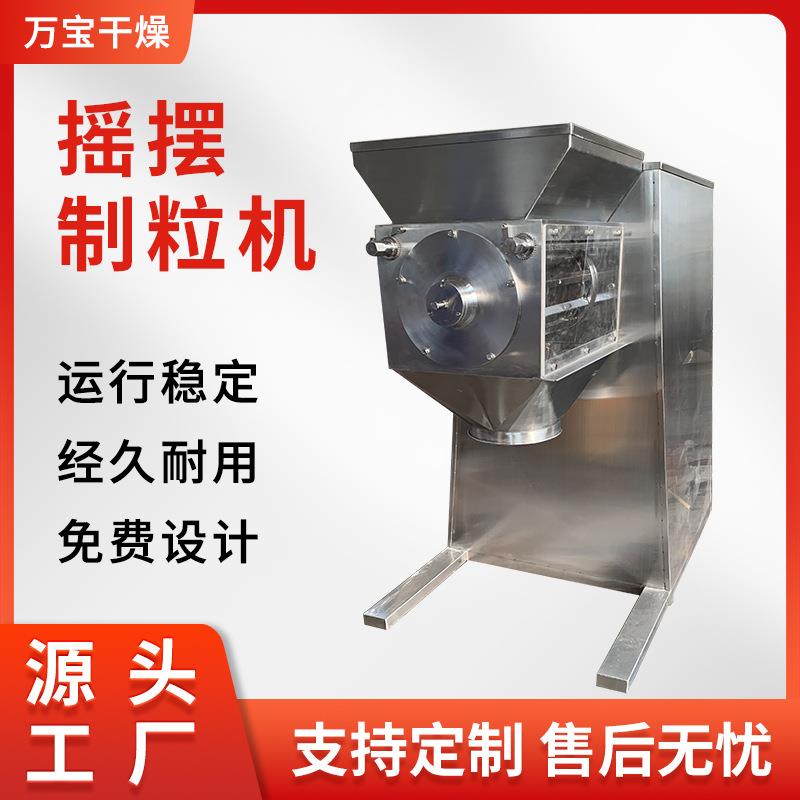 动物饲料摇摆制粒机医药不锈钢小型颗粒机食品氟化钙摇摆造粒设备