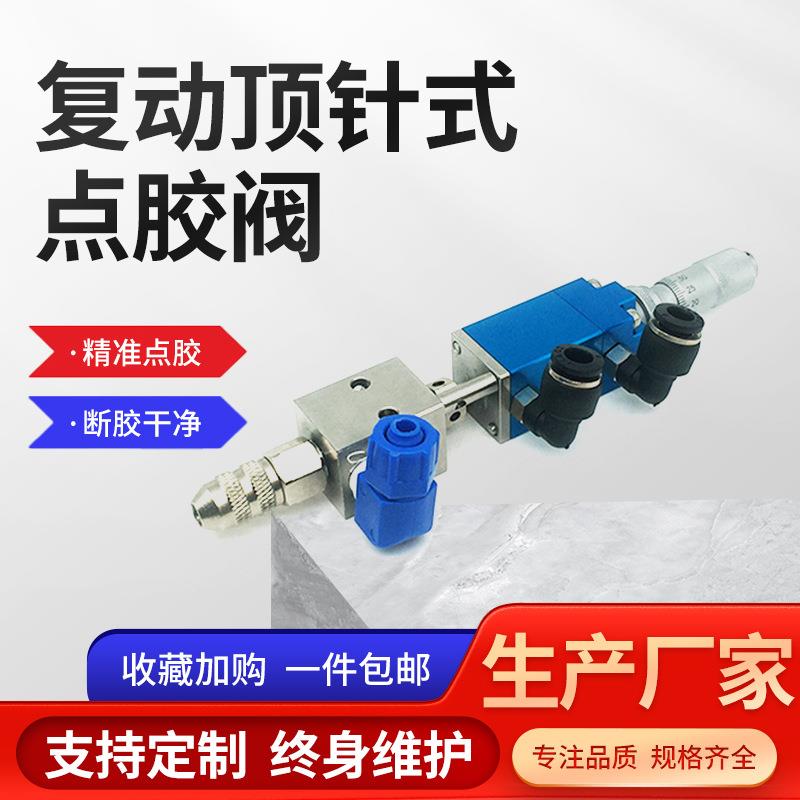 厂家直供2121复动顶针式打胶阀单组份胶水工业点胶阀高品质