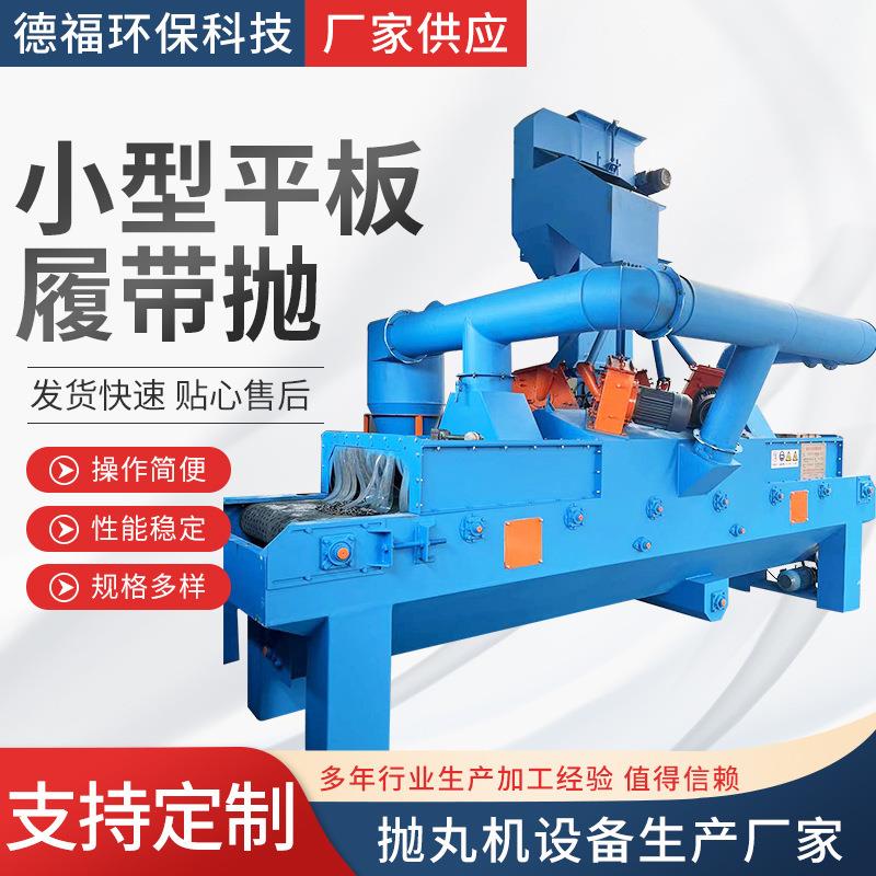 厂家供应工业平板抛丸机小型抛丸一体机抛丸表面除锈清理机