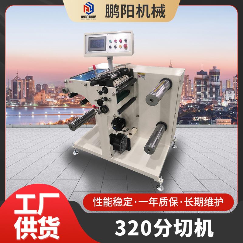 320触摸屏分切机空白标签纸小型分切机立式不干胶多功能分条机