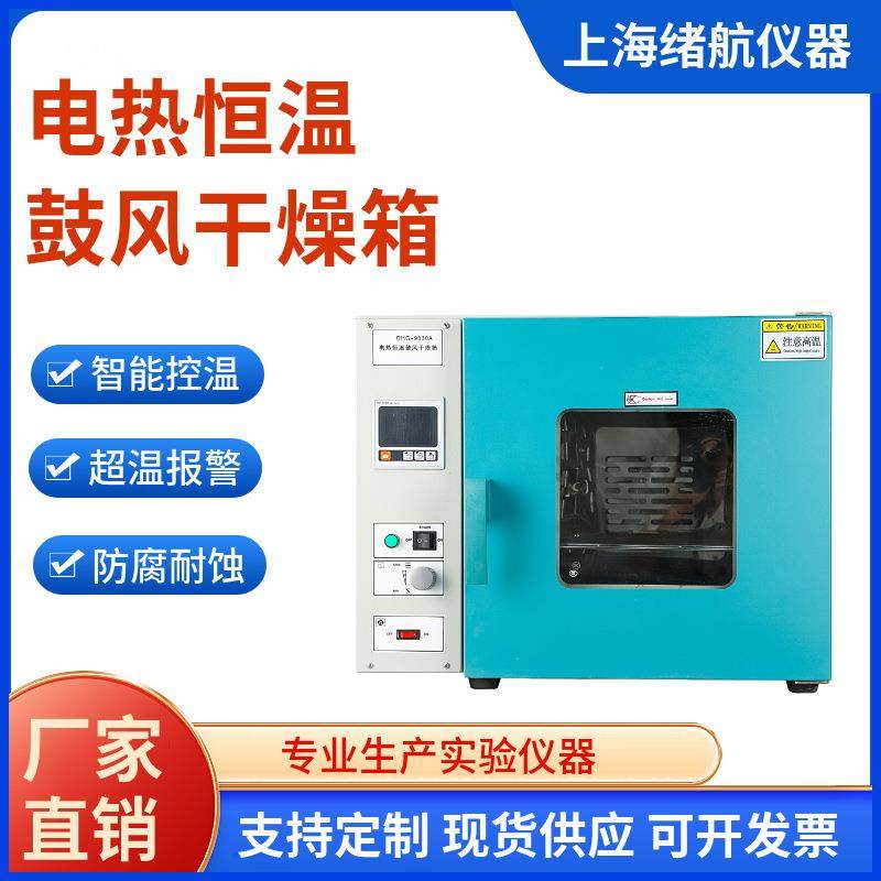 上海厂家直销电热恒温鼓风干燥箱DHG-9030A实验室台式不锈钢烘箱,工业油品/胶粘/化学/实验室用品,其他实验室设备,淘宝优惠券,粉丝福利购,淘宝优惠卷