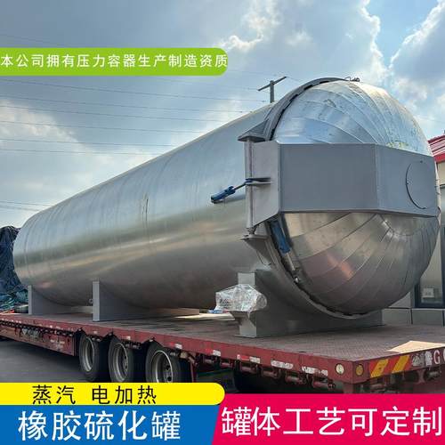 橡胶管硫化罐厂家蒸汽加热塑胶颗粒硫化罐胶鞋劳保鞋硫化罐
