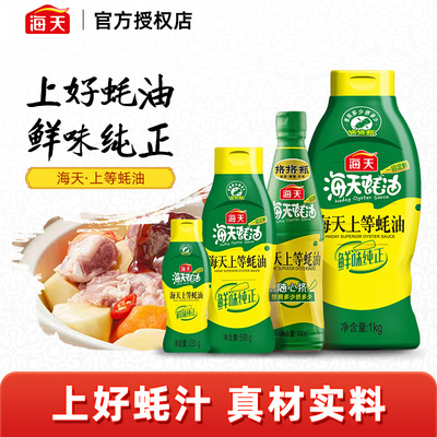 海天上等蚝油家庭装挤压挤挤装大瓶装蚝油火锅调料家用商用