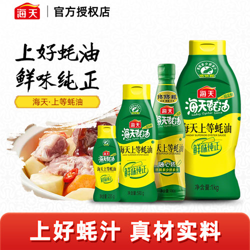 海天上等蚝油家庭装挤压挤挤装大瓶装蚝油火锅调料家用商用