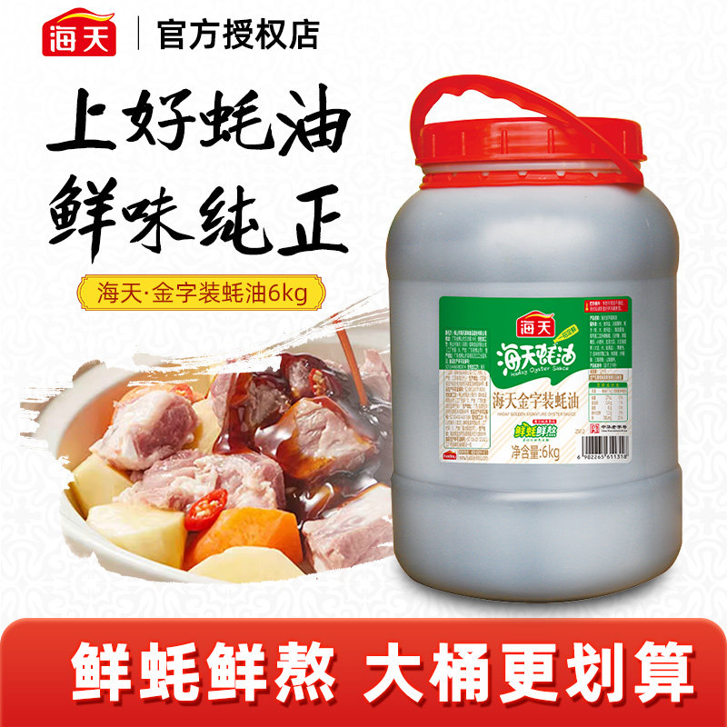 海天金字装上等蚝油6kg大桶装商用蚝油炒菜凉拌菜烧烤鱼蘸料调料,粮油调味/速食/干货/烘焙,蚝油,淘宝优惠券,粉丝福利购,淘宝优惠卷