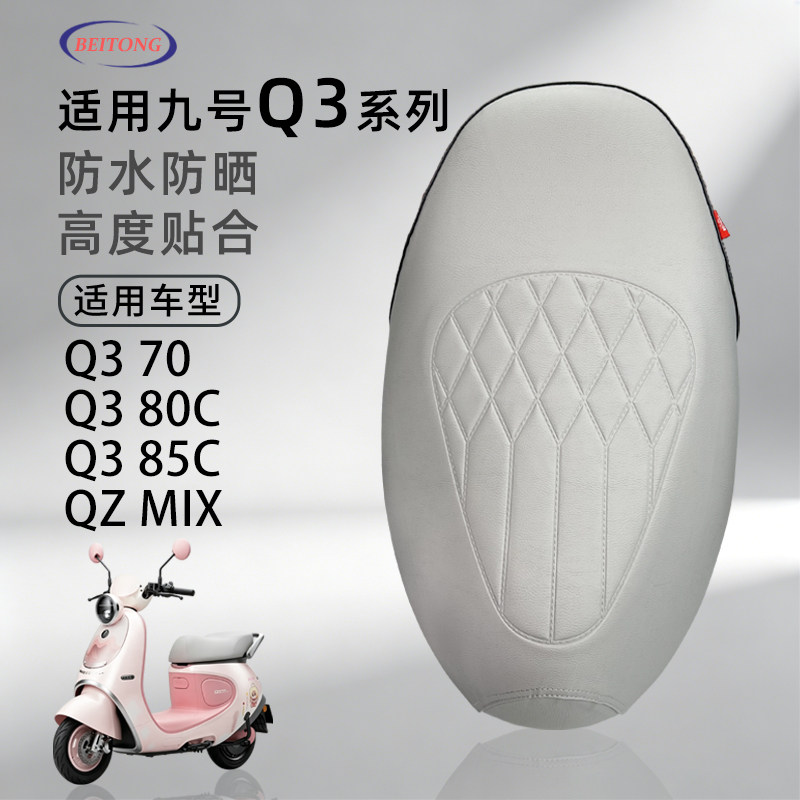 九号Q3系列专用防水坐垫套图片
