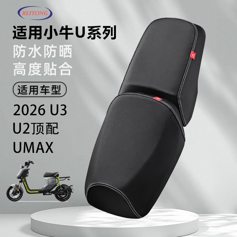北彤小牛2026款U3防水防晒专用坐垫套小牛Umax透气防滑耐磨座垫套