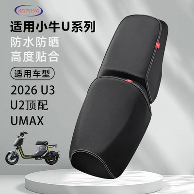 小牛Umax/2026U3专用坐垫套
