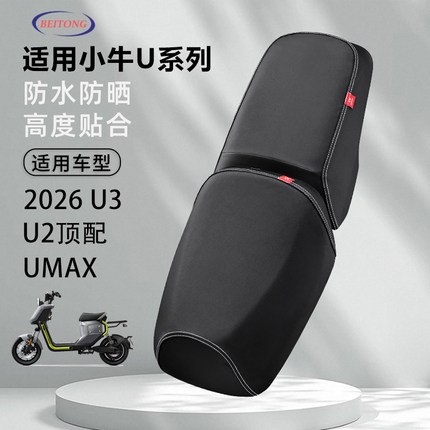 北彤小牛2026款U3防水防晒专用坐垫套小牛Umax透气防滑耐磨座垫套