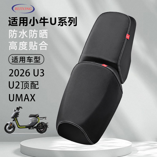 小牛Umax/2026U3专用坐垫套