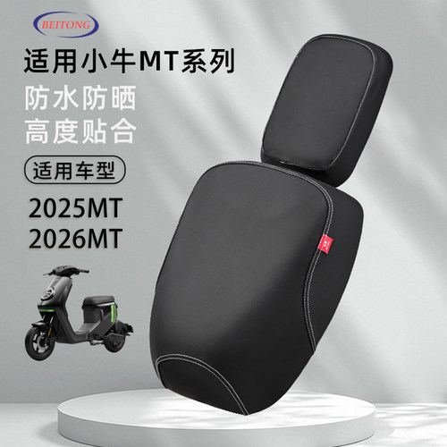 小牛MT分体专用坐垫套