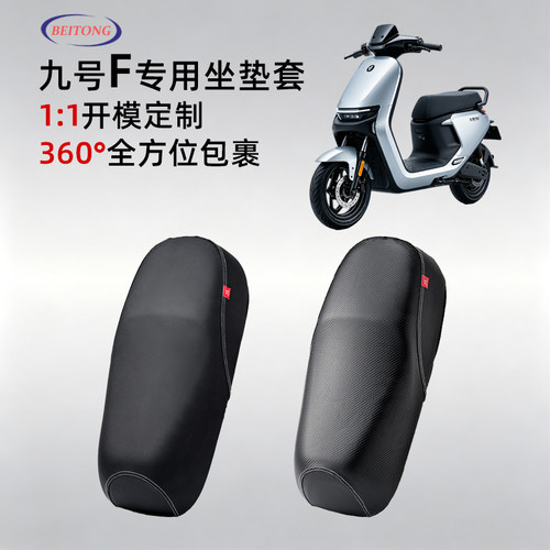 九号F系列电动车坐垫套防渗水