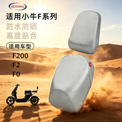 小牛电动车F200专用坐垫套
