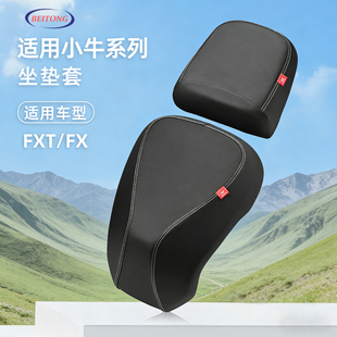 北彤小牛FXT专用分体坐垫套防晒隔热FX电动车座套电瓶车保护套