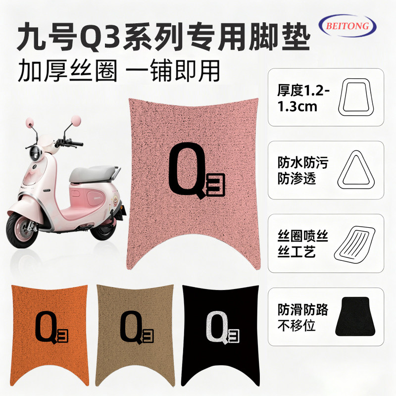 北彤九号Q3系列专用防水脚垫图片