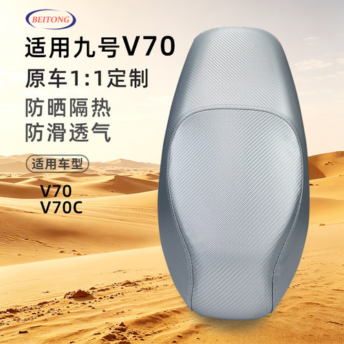 北彤九号V70专用坐垫套
